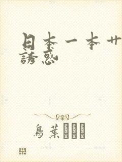 日本一本艹丝袜诱惑