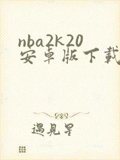 nba2k20安卓版下载