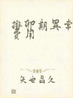 排卵期异常出血费用