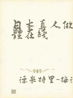 日本真人做爰裸体在线