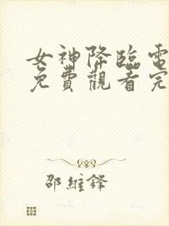 女神降临电视剧免费观看完整版韩剧