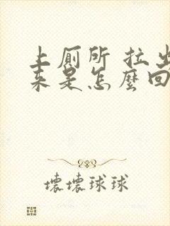 上厕所 拉出血来是怎么回事