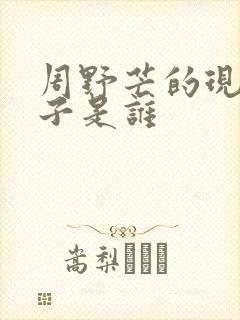 周野芒的现任妻子是谁