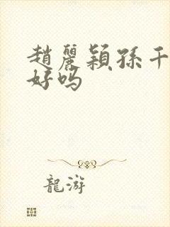 赵丽颖孙千关系好吗封面