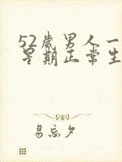 52岁男人一个星期正常生理周期