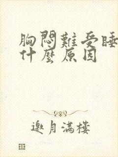 胸闷难受睡不着什么原因