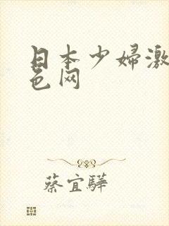 日本少妇激情黄色网