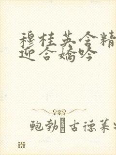 穆桂英含精肉臀迎合娇吟封面