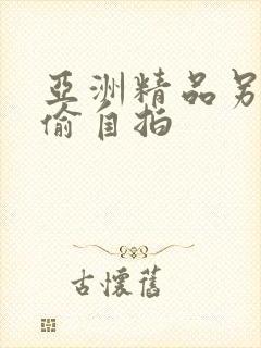 亚洲精品另类色偷自拍