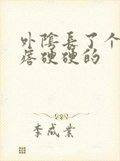 外阴长了个小疙瘩硬硬的