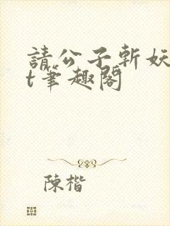 请公子斩妖txt笔趣阁