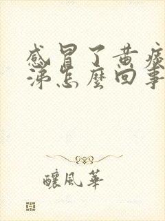 感冒了黄痰黄鼻涕怎么回事封面