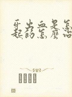 牙出血是怎么引起的怎么治疗