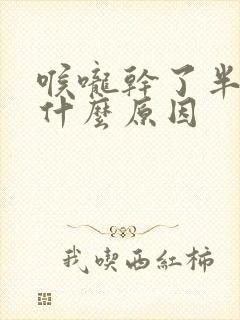 喉咙干了半年是什么原因