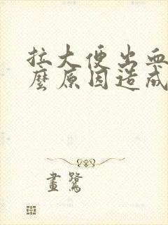 拉大便出血是什么原因造成的