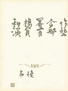 和杨幂合作的男演员有哪些