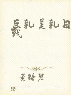 巨乳美乳日韩在战