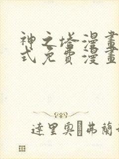 神之塔漫画下拉式免费漫画之家