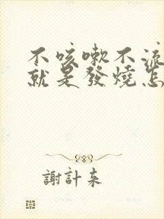 不咳嗽不流鼻涕就是发烧怎么回事