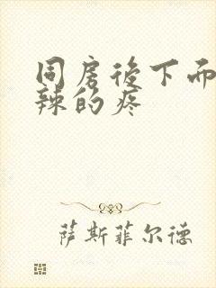 同房后下面火辣辣的疼封面