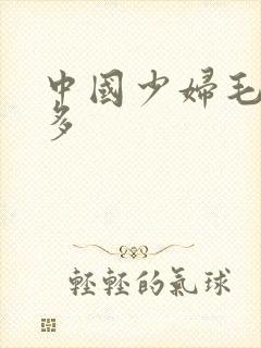 中国少妇毛多水多