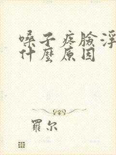 嗓子疼脸浮肿是什么原因