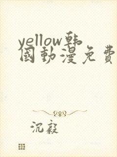 yellow韩国动漫免费观看封面