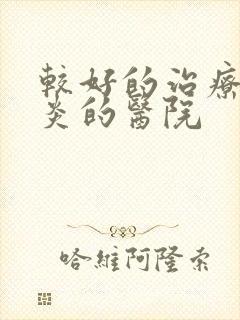 较好的治疗额窦炎的医院