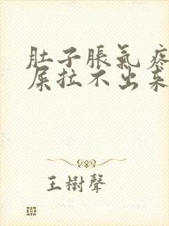 肚子胀气疼想拉屎拉不出来怎么回事