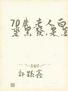 70岁老人白发变黑发,是怎么回事?