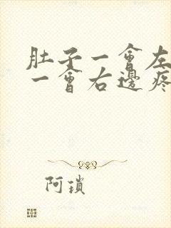 肚子一会左边疼一会右边疼一会中间疼