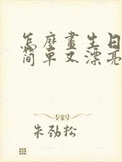 怎么画生日蛋糕简单又漂亮