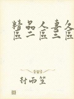 精品人妻久久一区二区三区