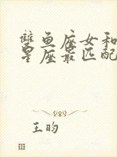 双鱼座女和哪个星座最匹配