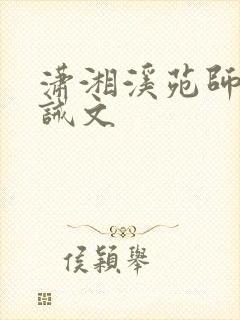 潇湘溪苑师生训诫文