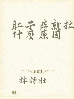 肚子疼就拉稀是什么原因