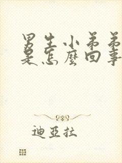 男生小弟弟肿了是怎么回事