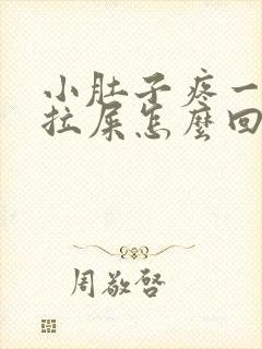 小肚子疼一直想拉屎怎么回事