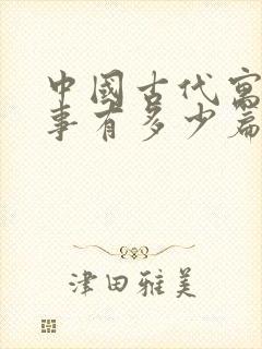 中国古代寓言故事有多少篇