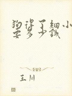 狗得了细小治疗要多少钱