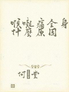 喉咙痛全身无力什么原因