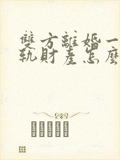 双方离婚一方出轨财产怎么判