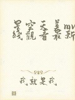 星空天美mv在线观看最新一期