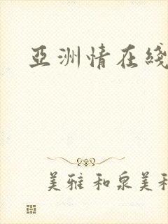 亚洲情在线播放