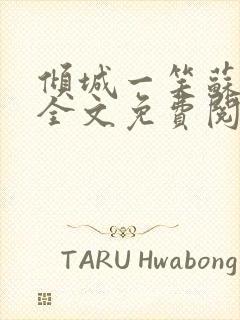 倾城一笑苏小纯全文免费阅读小说