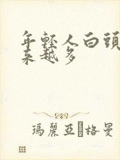 年轻人白头发越来越多