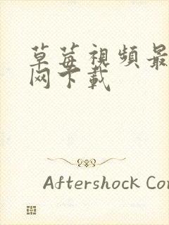 草莓视频最新官网下载封面