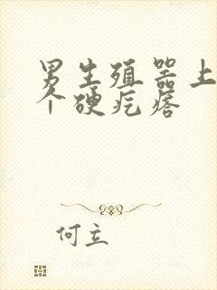 男生殖器上长了个硬疙瘩封面