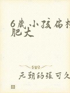 6岁小孩扁桃体肥大