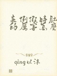 来例假时肚子胀的厉害怎么回事